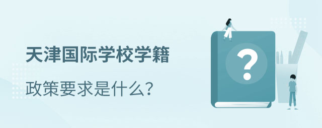 天津國際學校學籍