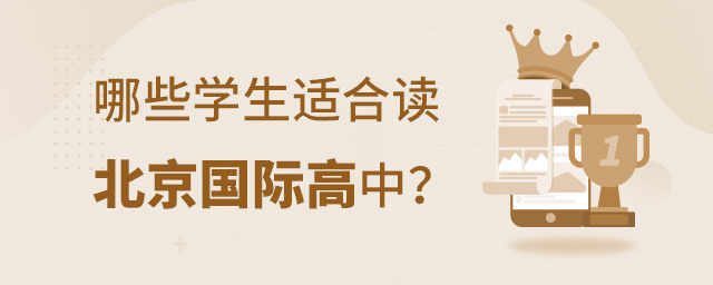 北京國(guó)際高中