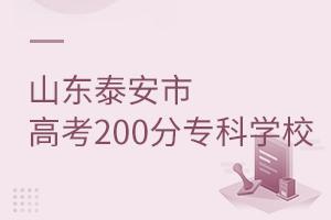 山東泰安市高考200分能上的專科學(xué)校有哪些?