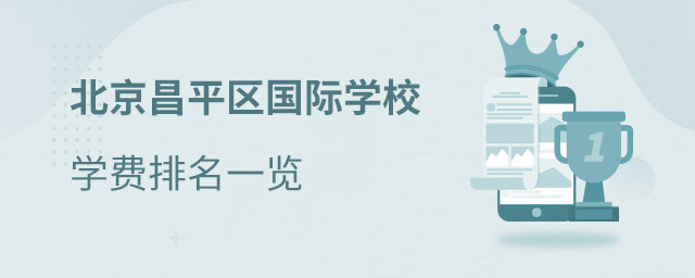 昌平區國際學校學費排名