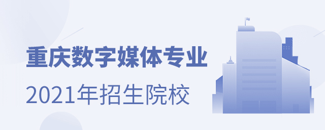 重慶數字媒體藝術設計專業2021年招生院校有哪些