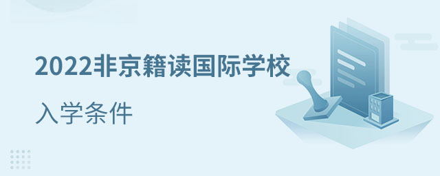 非京籍讀國際學校