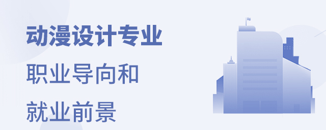 動漫設計專業(yè)職業(yè)導向和就業(yè)前景