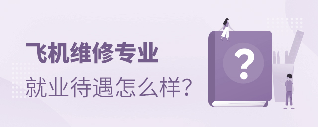 飛機維修專業就業待遇怎么樣