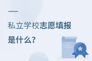 ˽���WУ��־Ը�����ʲô��˼��