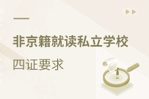 �Ǿ������x˽���WУ���CҪ��