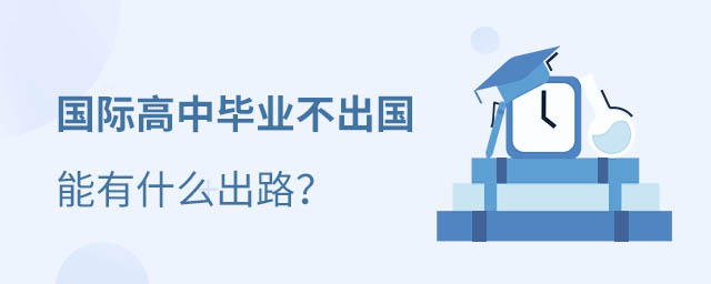 國(guó)際高中畢業(yè)生