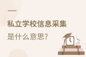 ˽���WУ��С�W��Ϣ�ɼ���ʲô��˼��