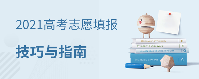 2021高考志愿填報技巧與指南
