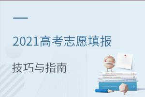 2021高考志愿填報技巧與指南