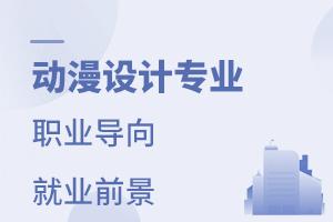 動漫設計專業職業導向和就業前景介紹