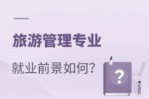 旅游管理專業就業前景如何?