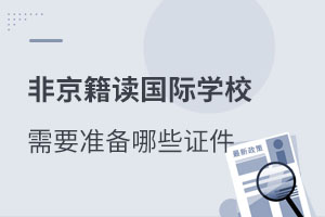 非京籍讀國際學(xué)校