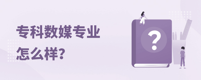 專科數字媒體藝術設計專業怎么樣