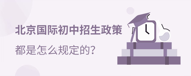 北京國際初中招生政策