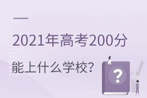 2021年高考200分能上什么專科學校?