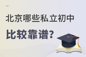 北京哪些私立初中比較靠譜?