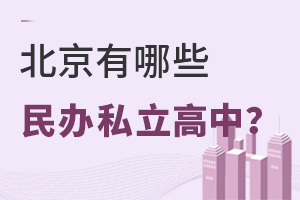 北京有哪些民辦的私立高中?