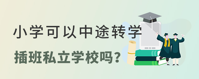 小學可以中途轉學插班私立學校嗎?大.jpg