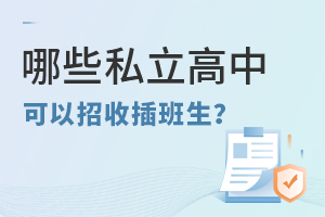 哪些私立高中可以招收插班生?