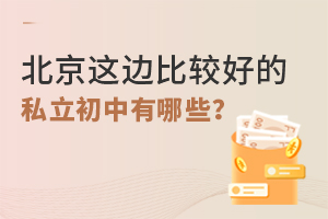 北京這邊比較好的私立初中有哪些?