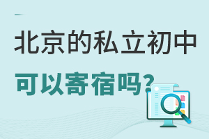 北京的私立初中可以寄宿嗎?