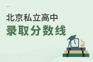 北京私立高中錄取分?jǐn)?shù)線