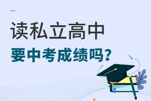 讀私立高中要中考成績分?jǐn)?shù)嗎?
