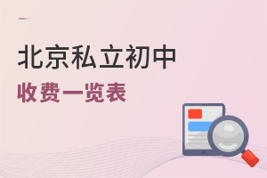 北京私立初中收費(fèi)一覽表