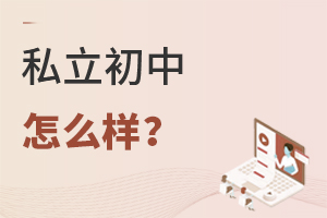 私立初中怎么樣?