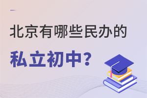 北京有哪些民辦的私立初中?