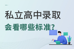 私立高中錄取會看哪些標(biāo)準(zhǔn)?