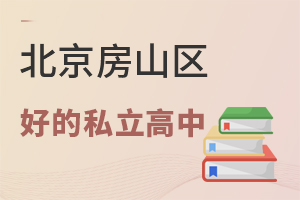 北京房山區(qū)好的私立高中有哪所?