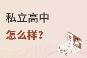私立高中怎么樣?