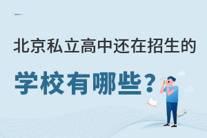 北京私立高中還在招生的學(xué)校有哪些?