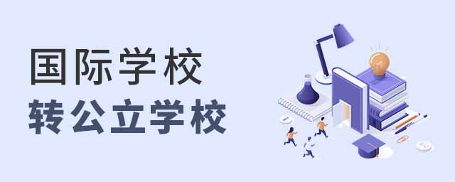 國(guó)際學(xué)校轉(zhuǎn)公立學(xué)校