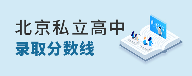 北京私立學校錄取分數線大.jpg