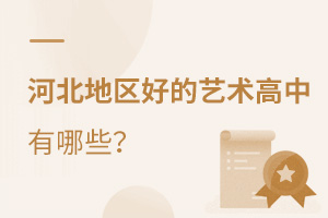 河北地區(qū)好的藝術(shù)高中有哪些?