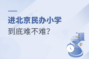 進(jìn)北京民辦小學(xué)到底難不難?