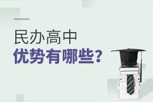 民辦高中的優(yōu)勢有哪些?