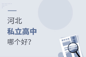 河北私立高中哪個好?