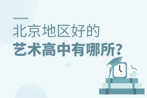 北京地區(qū)比較好的藝術(shù)高中有哪所?