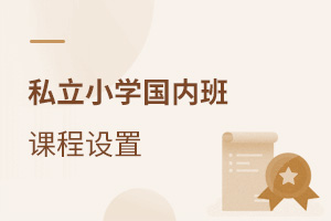 私立小學(xué)國內(nèi)班課程設(shè)置