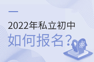 2022年私立初中如何報名?