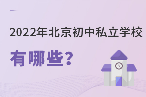2022年北京初中私立學校有哪些?
