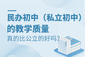 民辦初中(私立初中)的教育質量真的比公立的好嗎?