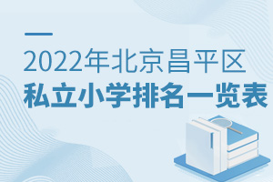 2022年北京昌平區(qū)私立小學(xué)排名一覽表