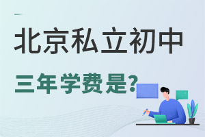 上北京私立初中三年要花多少錢?