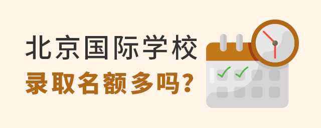 北京國(guó)際學(xué)校錄取名額