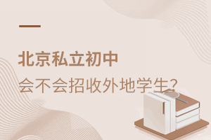 北京私立初中會不會招收外地學生?